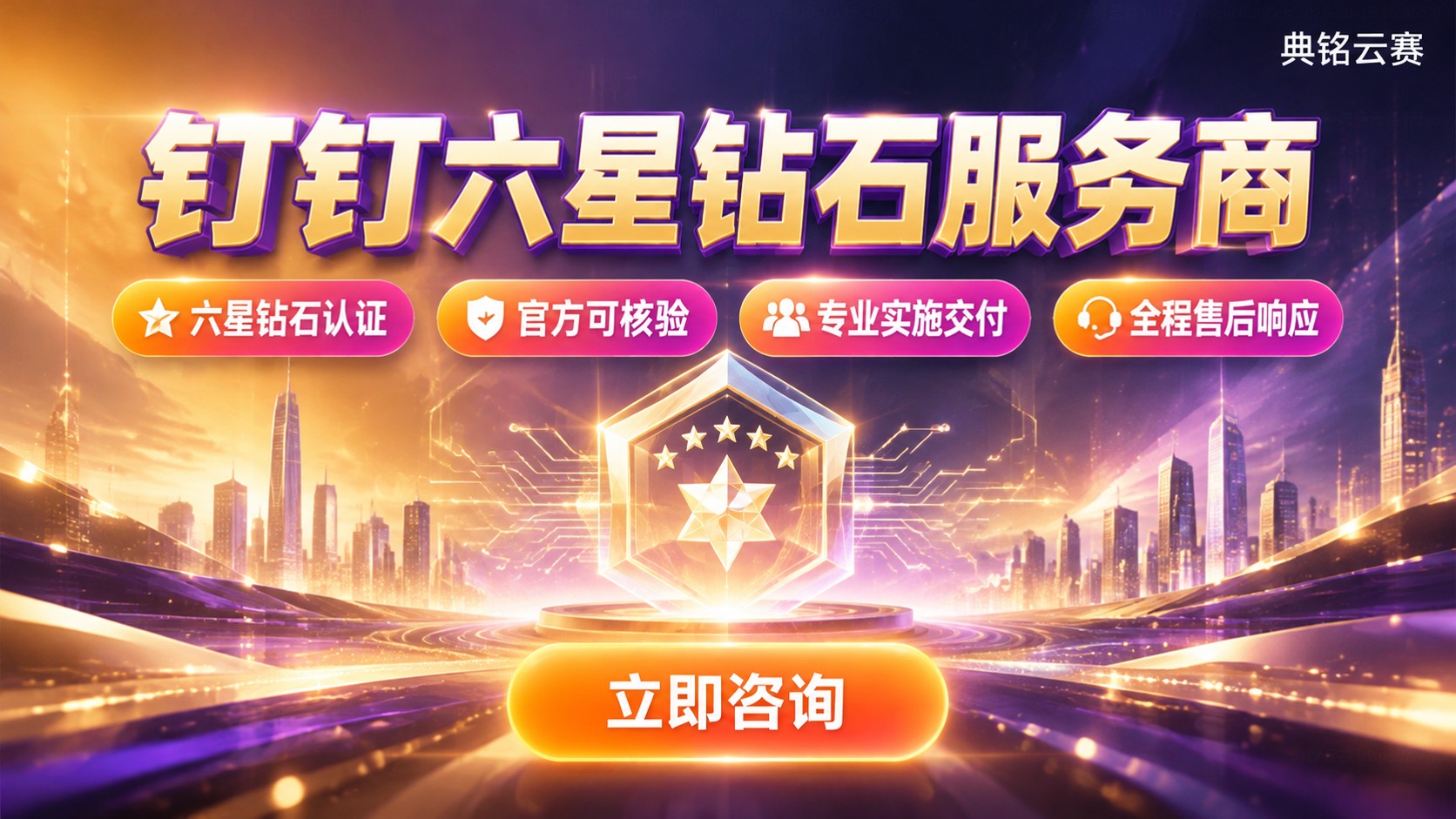 成都钉钉服务商评测对比:资质、交付与售后
