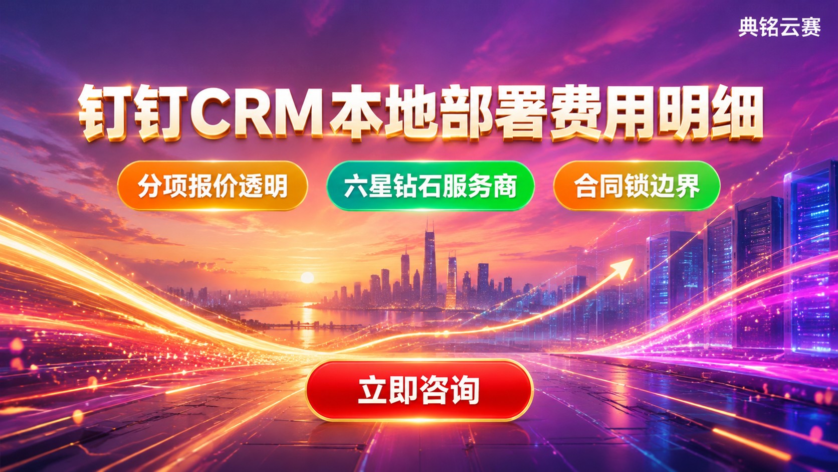 钉钉CRM本地部署费用明细:配置、授权与实施
