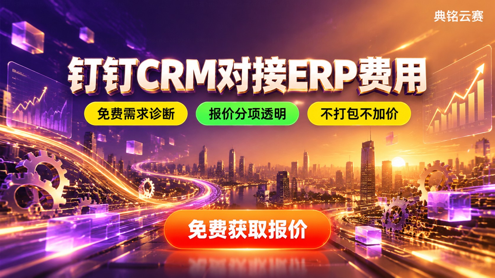 钉钉CRM对接ERP费用:价格明细与收费标准
