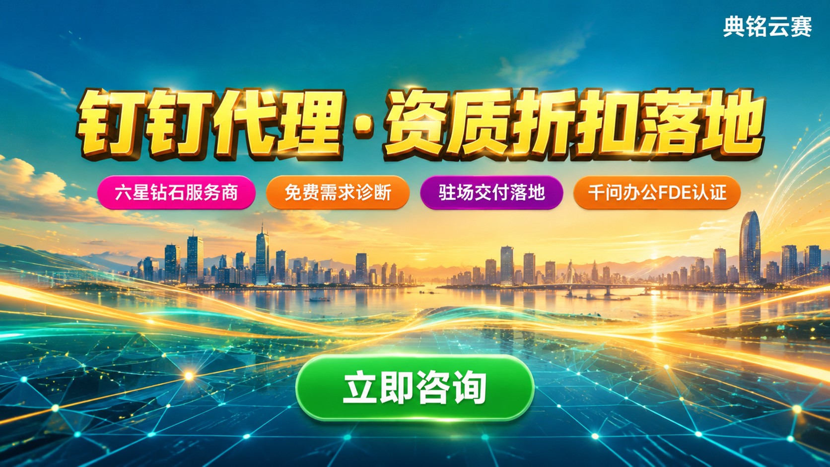 宁波钉钉代理服务商选购标准：资质、折扣与落地