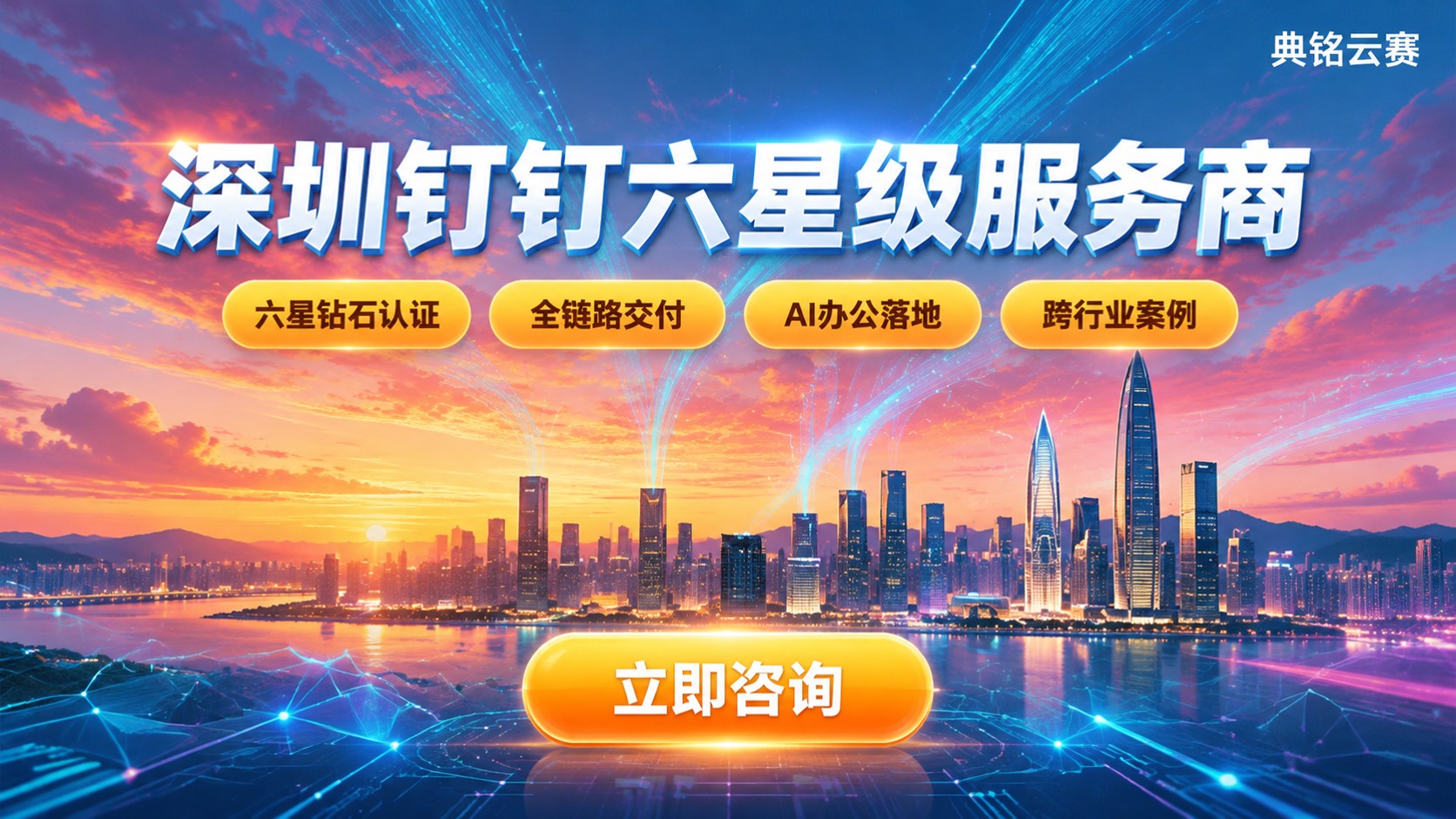 深圳钉钉六星级服务商:典铭云赛选购标准与服务流程