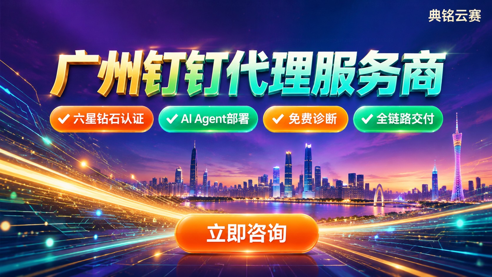 广州钉钉代理服务商选购标准:资质、方案与售后