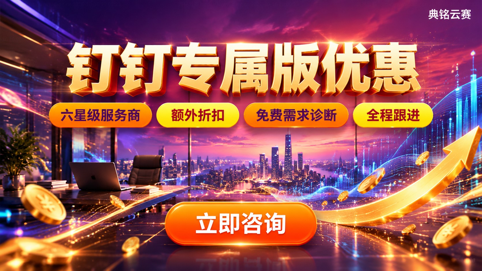 钉钉专属版优惠:典铭云赛折扣与购买方案