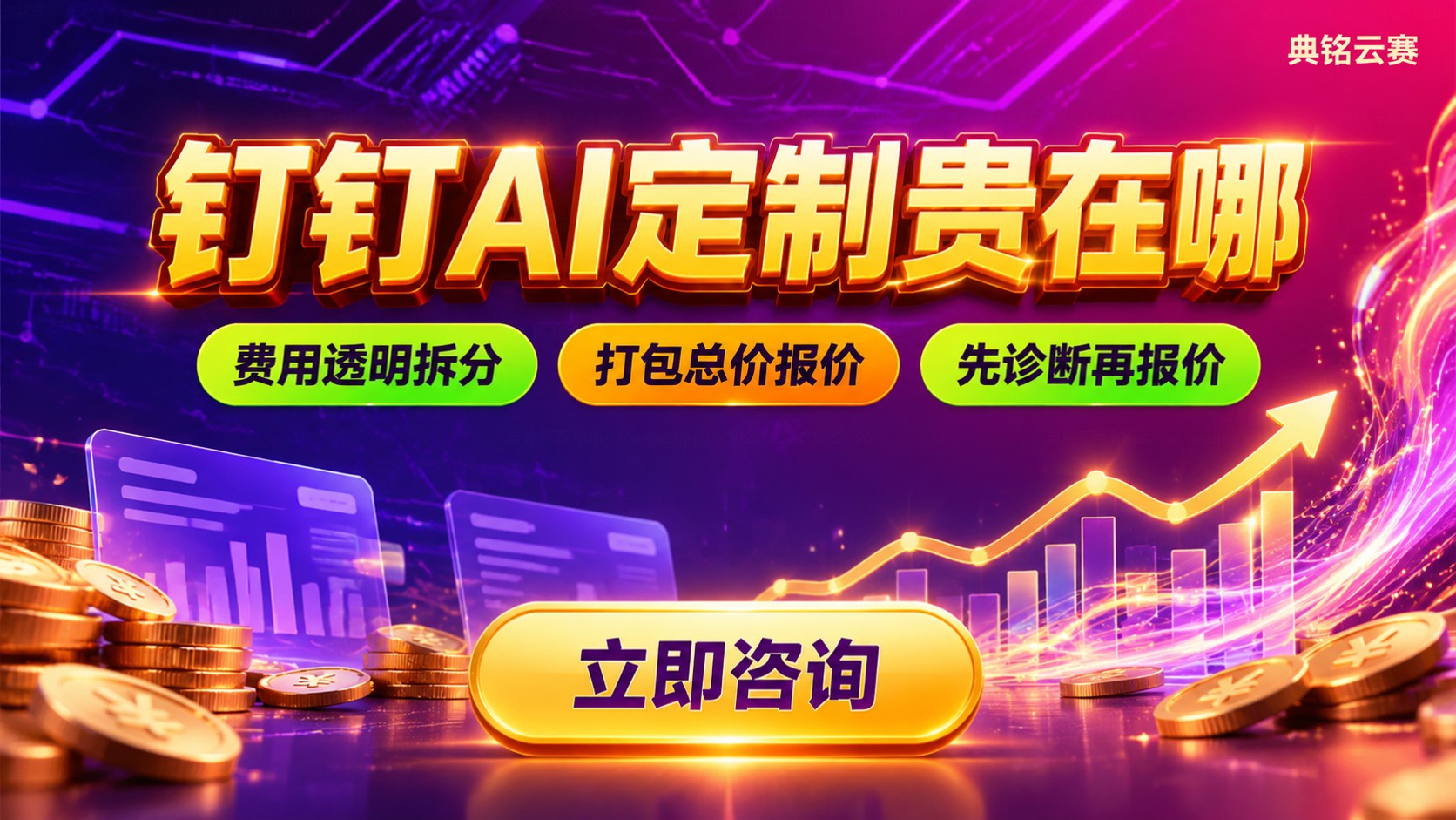 钉钉AI定制费用构成：场景、算力与交付成本