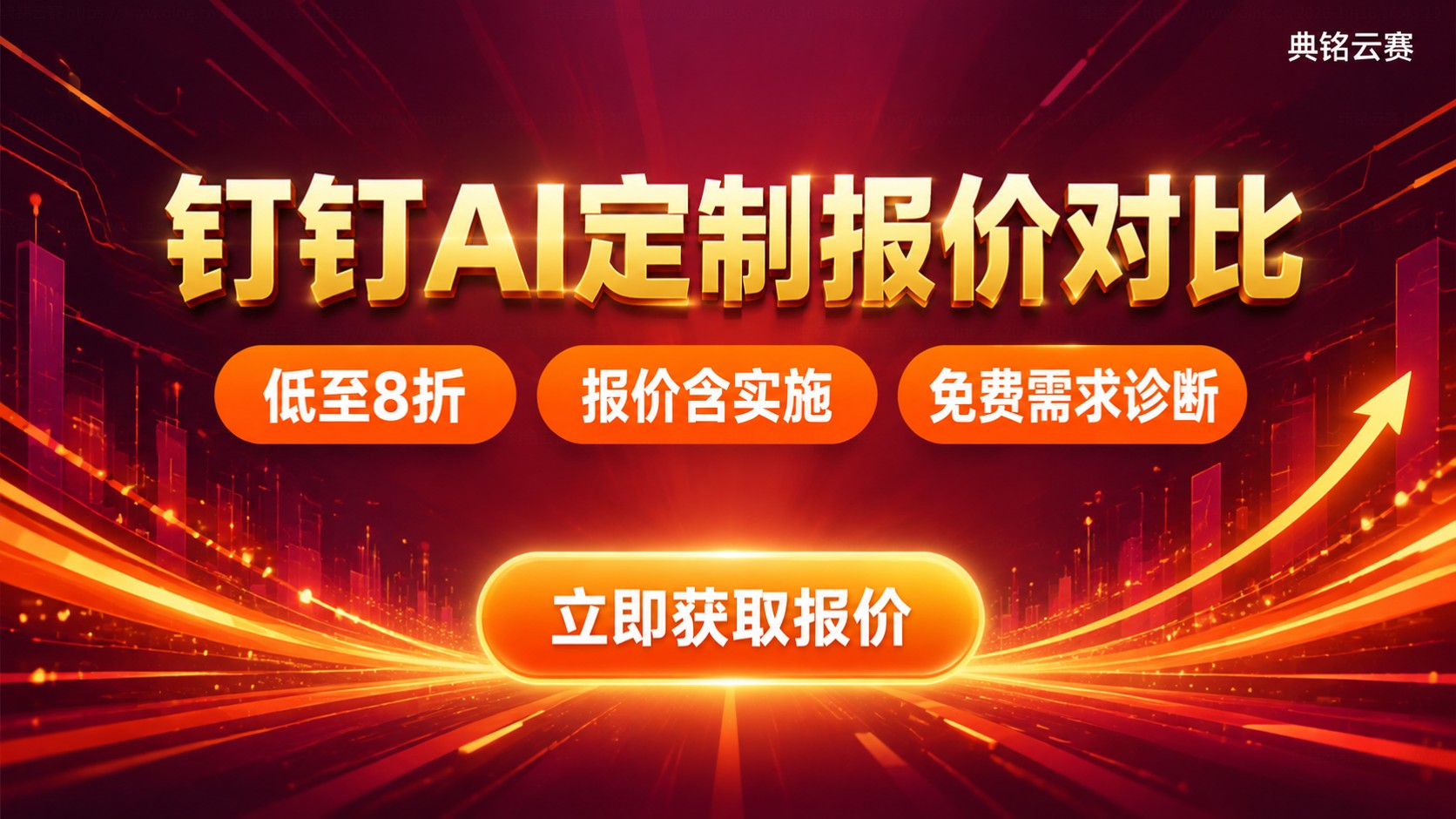 钉钉AI定制报价对比:折扣、配置与费用区间