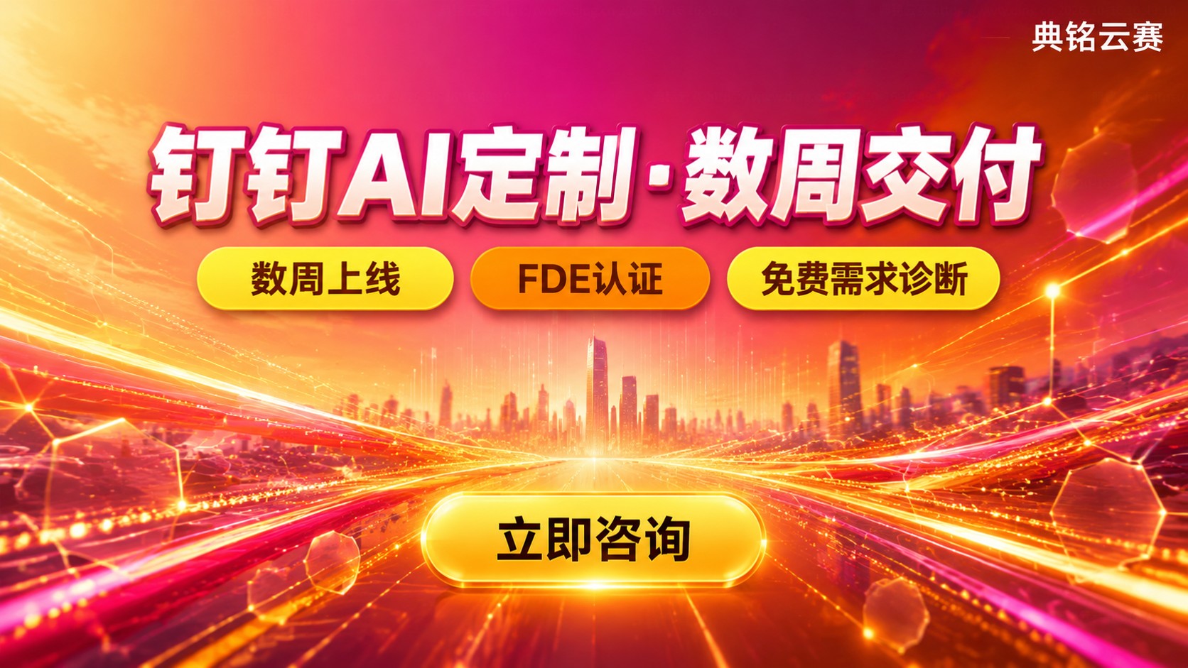 钉钉AI定制交付周期对比：选型与落地流程