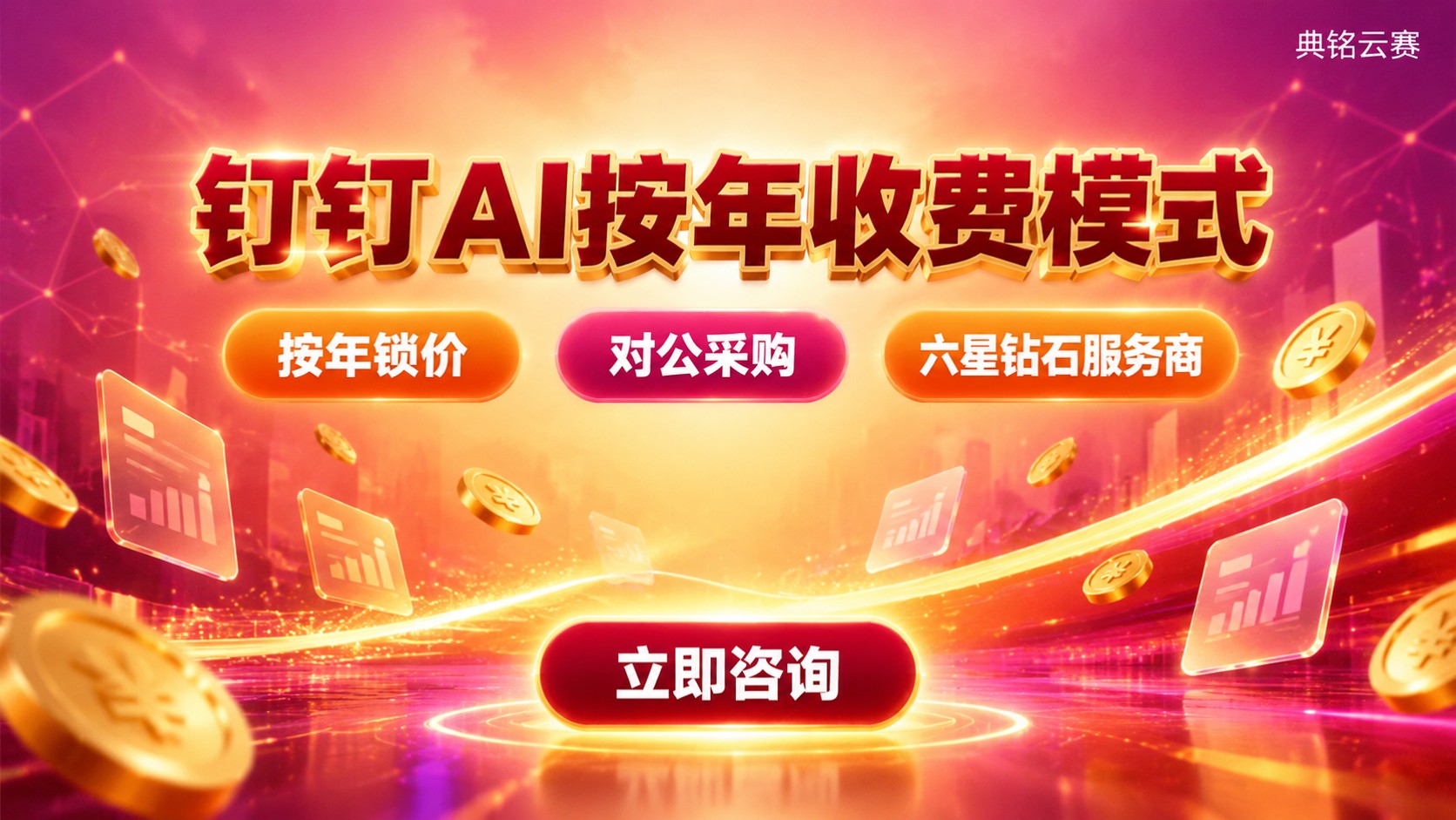 钉钉AI按年收费模式：价格构成与续费说明