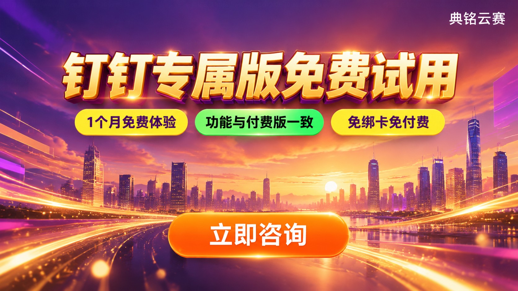 钉钉专属版免费试用:开通流程与体验权益