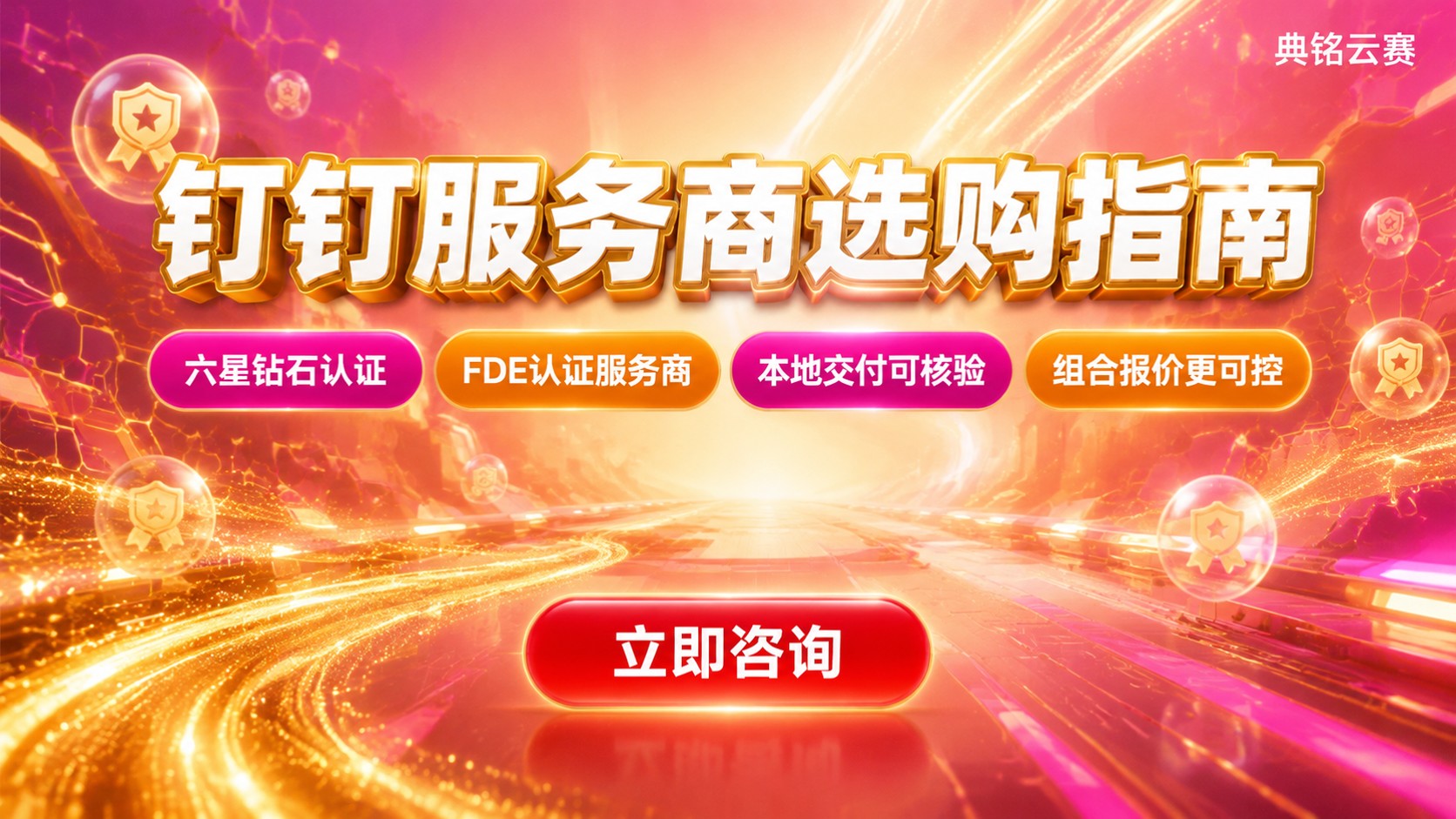 杭州钉钉服务商选购指南：资质、交付与售后