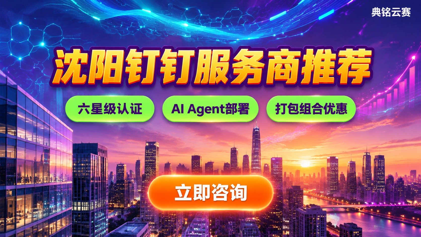 沈阳钉钉服务商推荐:资质、交付与价格