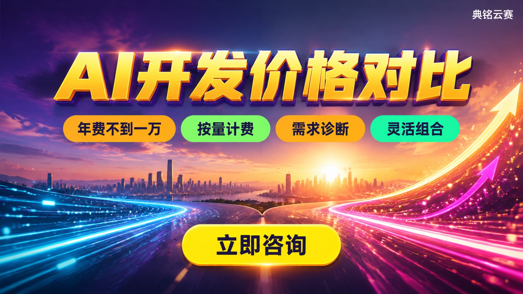钉钉AI开发和外包AI开发价格对比：计费方式与成本明细