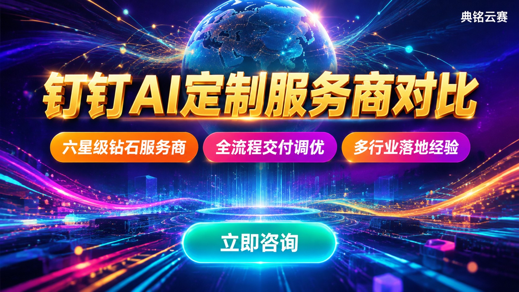 钉钉AI定制服务商对比:落地场景与交付标准