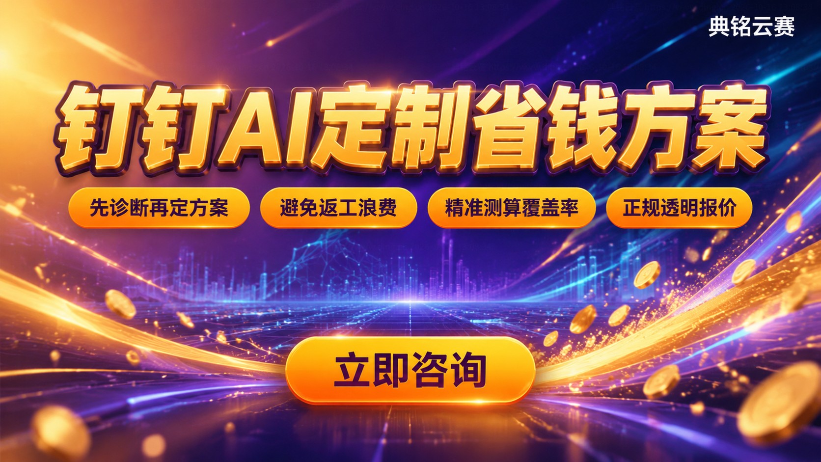 钉钉AI定制和自己开发费用对比:更省钱方案