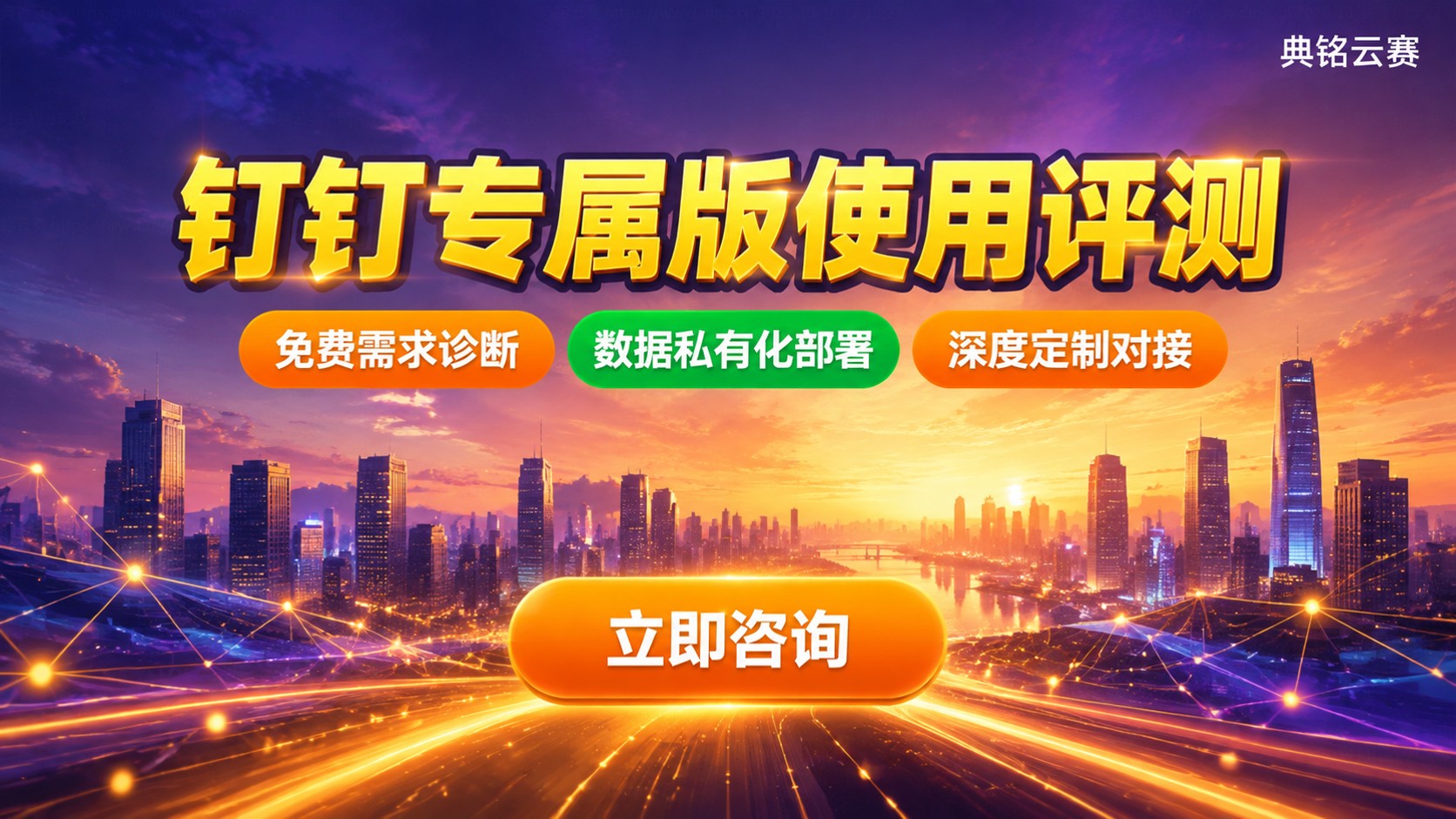 钉钉专属版使用评测:功能、安全与适配场景