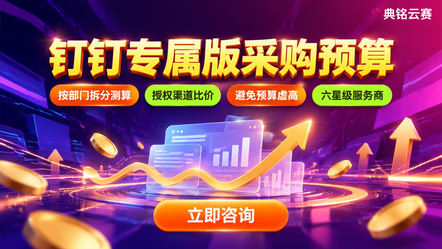 钉钉专属版采购预算:价格明细与费用构成