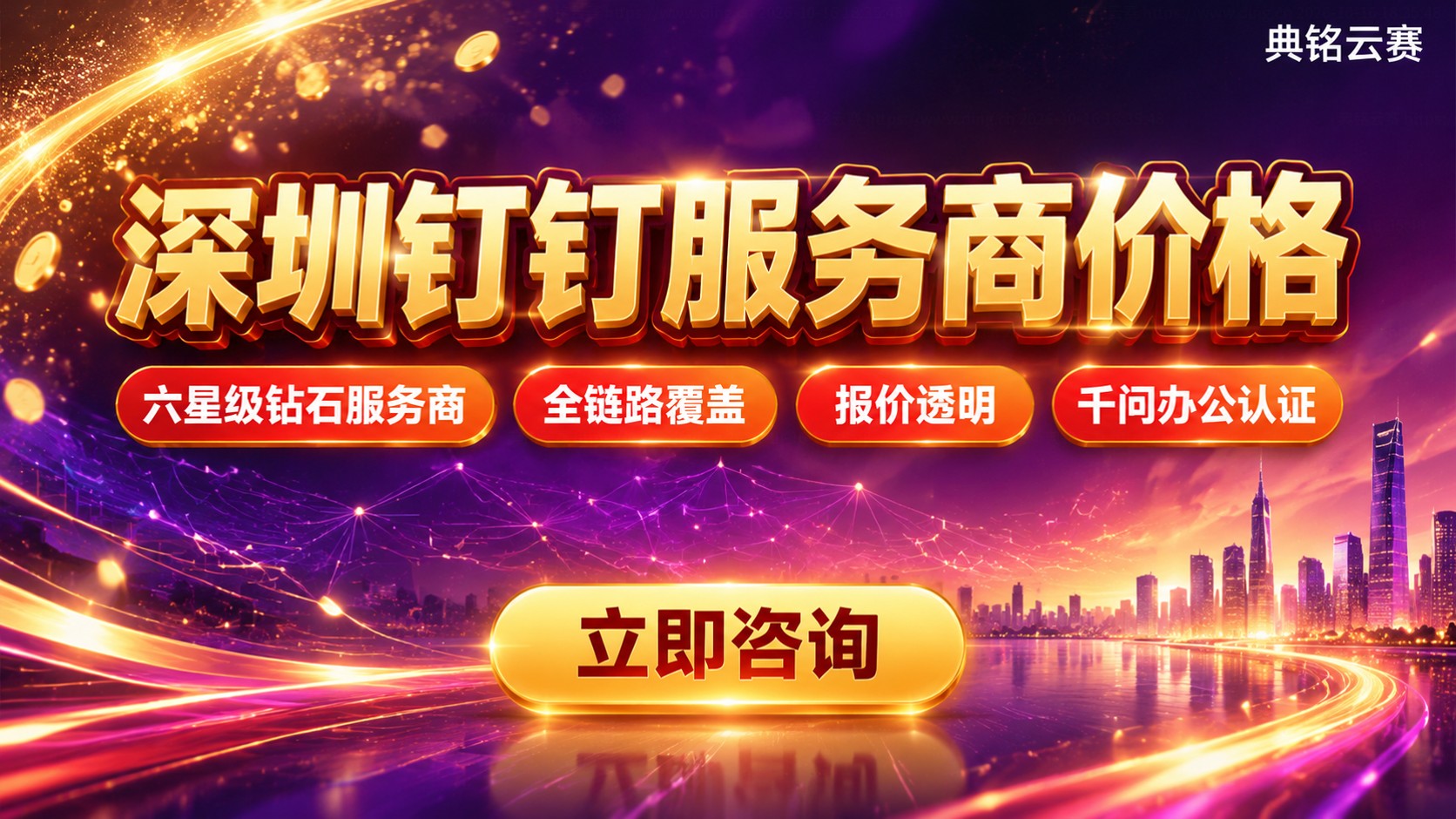 深圳钉钉服务商价格:报价区间与选购标准