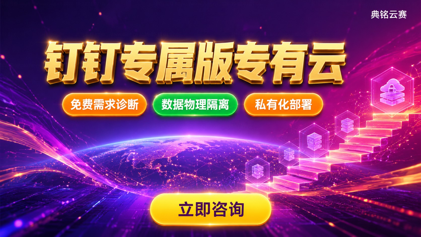 钉钉专属版专有云选购指南:版本、部署与费用