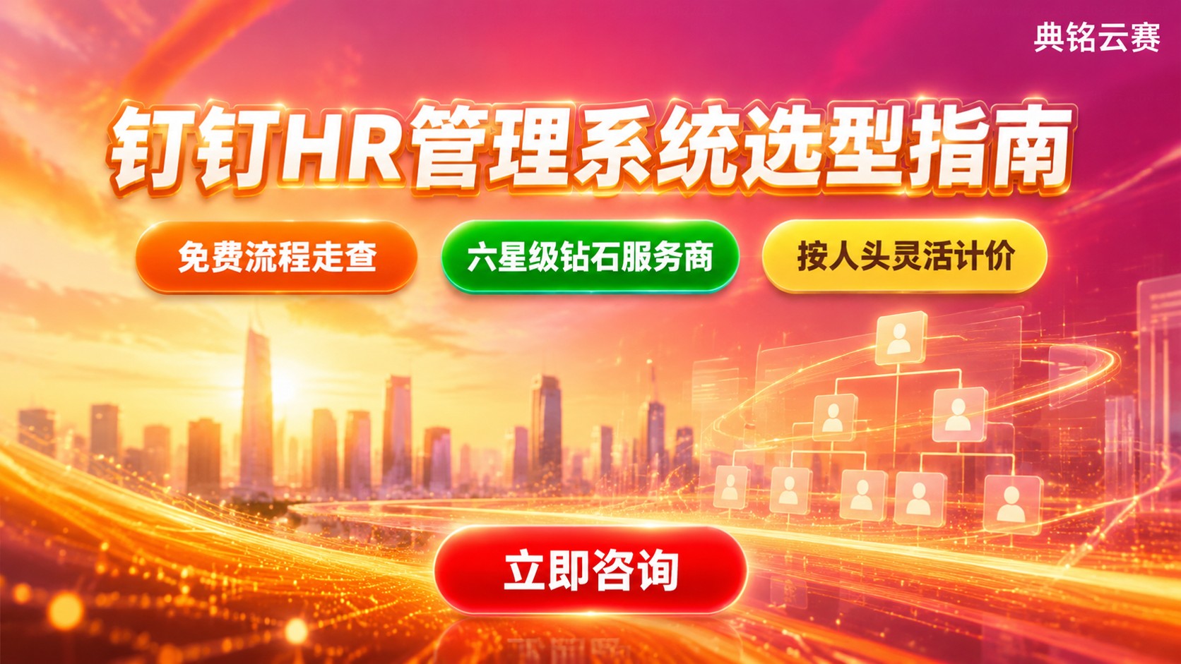 钉钉HR管理系统选型标准：功能与价格