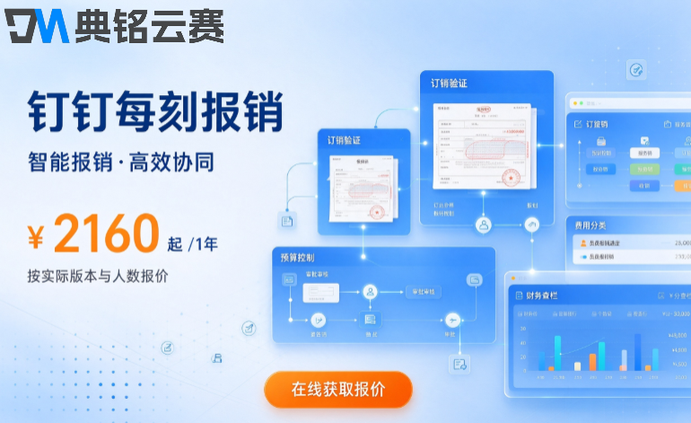 企业差旅费用报销软件：钉钉每刻报销收费标准多少钱
