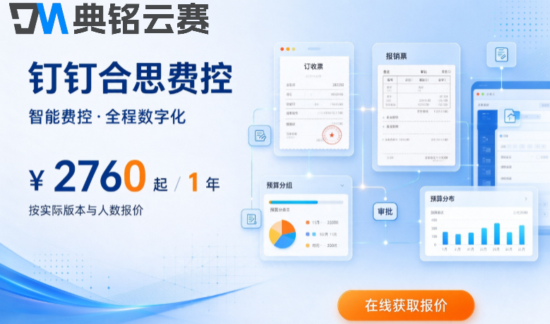 企业费用报销软件：钉钉合思费控价格与功能