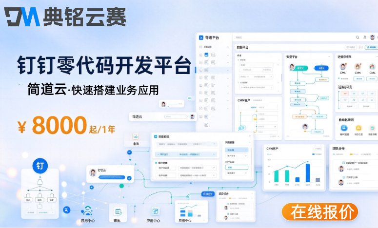钉钉零代码开发平台：简道云价格版本差别