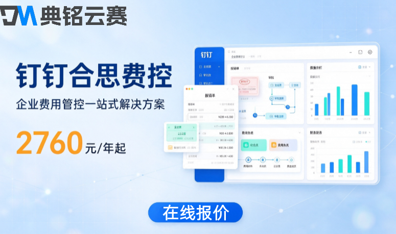 小企业费用报销软件：钉钉合思费控需要多少钱