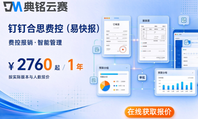 企业管理费用报销软件:钉钉合思费控(易快报)价格多少钱