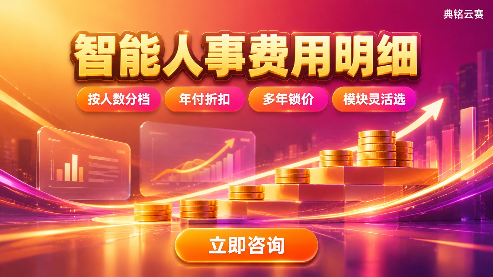 钉钉智能人事一年费用：按人数收费明细