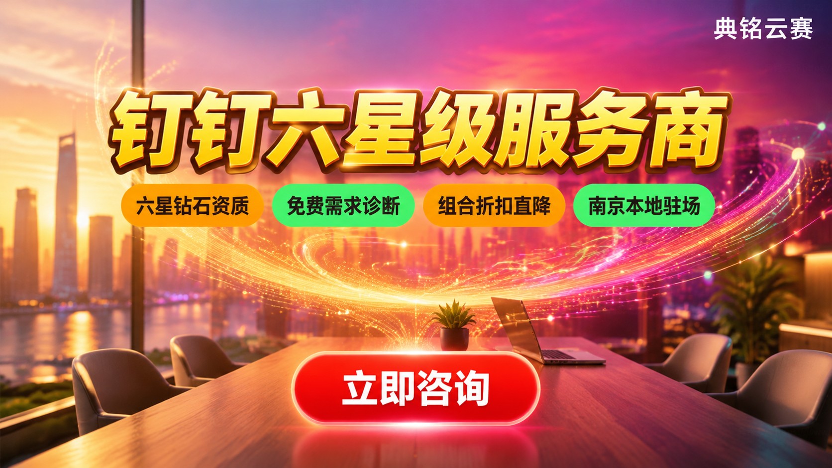 南京钉钉六星级服务商:选购标准、折扣与服务