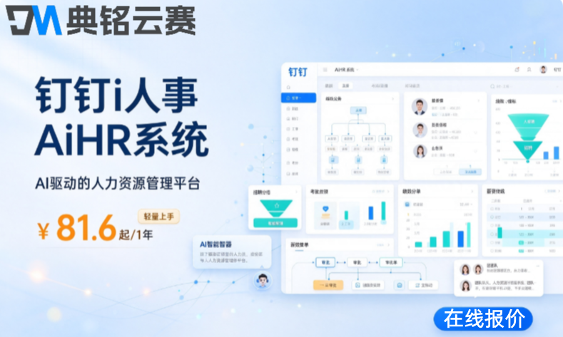 钉钉人事管理系统:钉钉i人事AiHR系统价格是多少