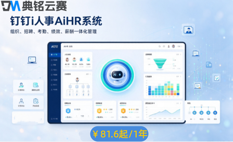 钉钉人事管理系统收费：钉钉i人事AiHR系统费用是多少