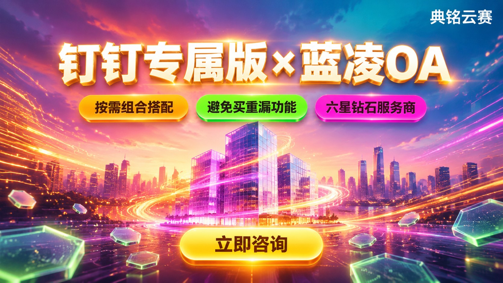 钉钉专属版与蓝凌OA区别对比:功能、价格与适用场景