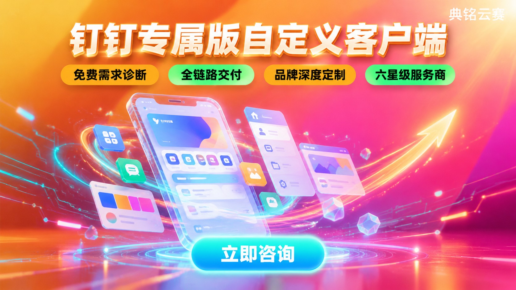 钉钉专属版自定义客户端:定制范围与开通流程