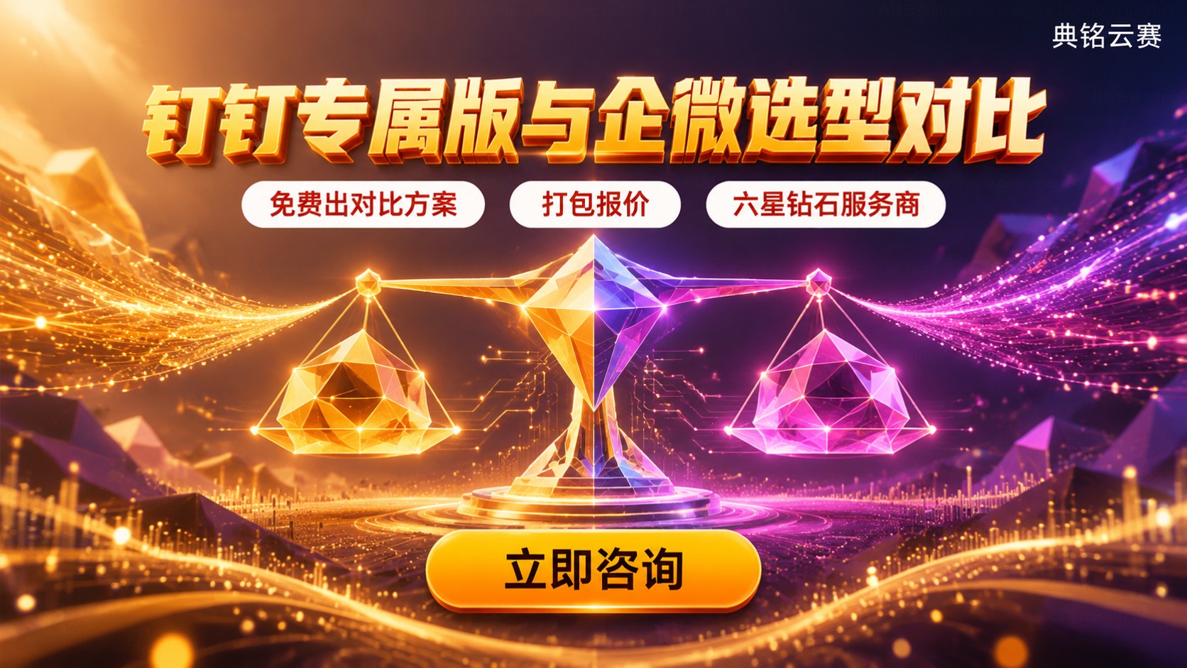 钉钉专属版和企微企业版对比:功能、费用与选型