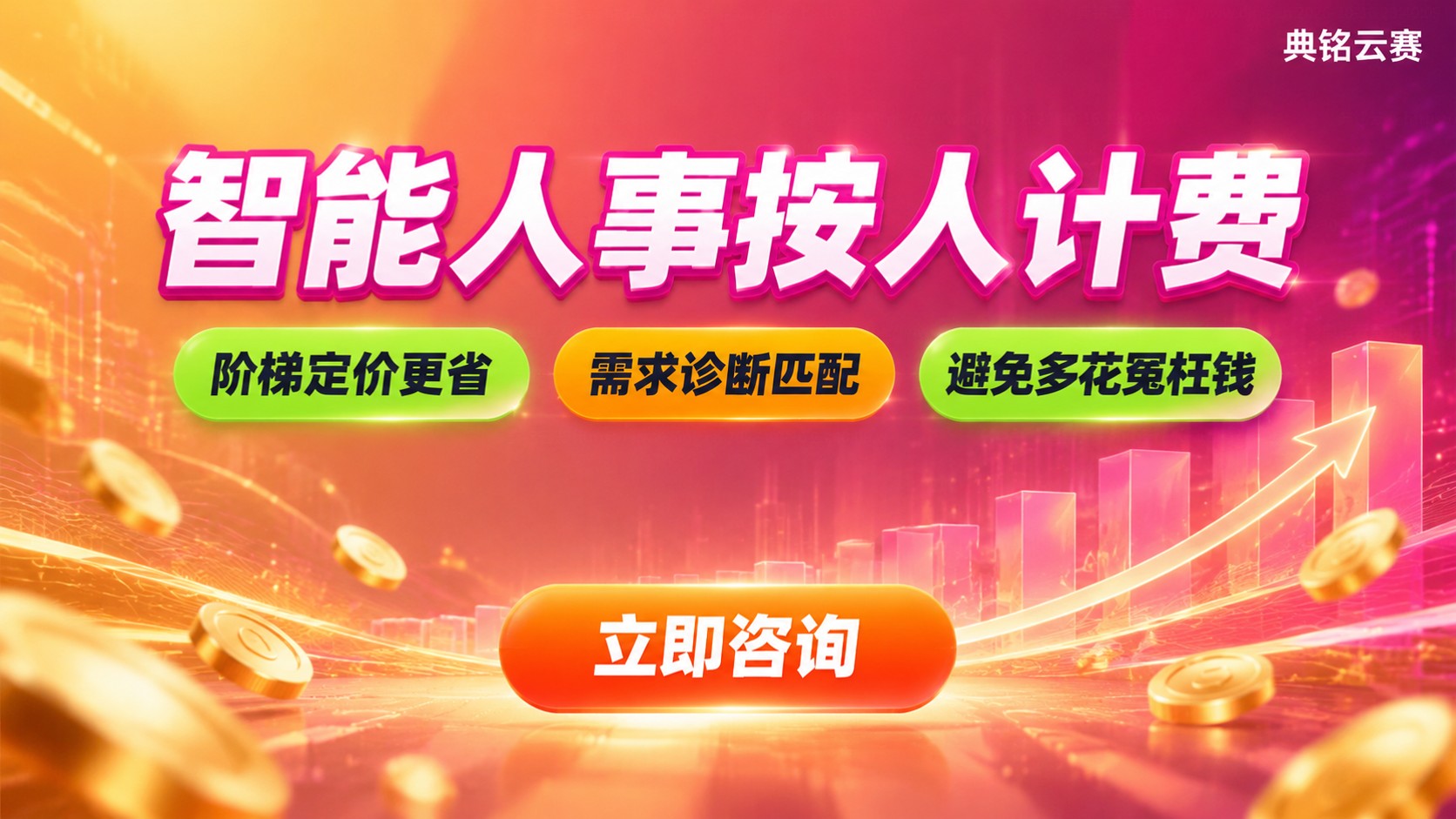 钉钉智能人事按人计费：收费标准与购买流程