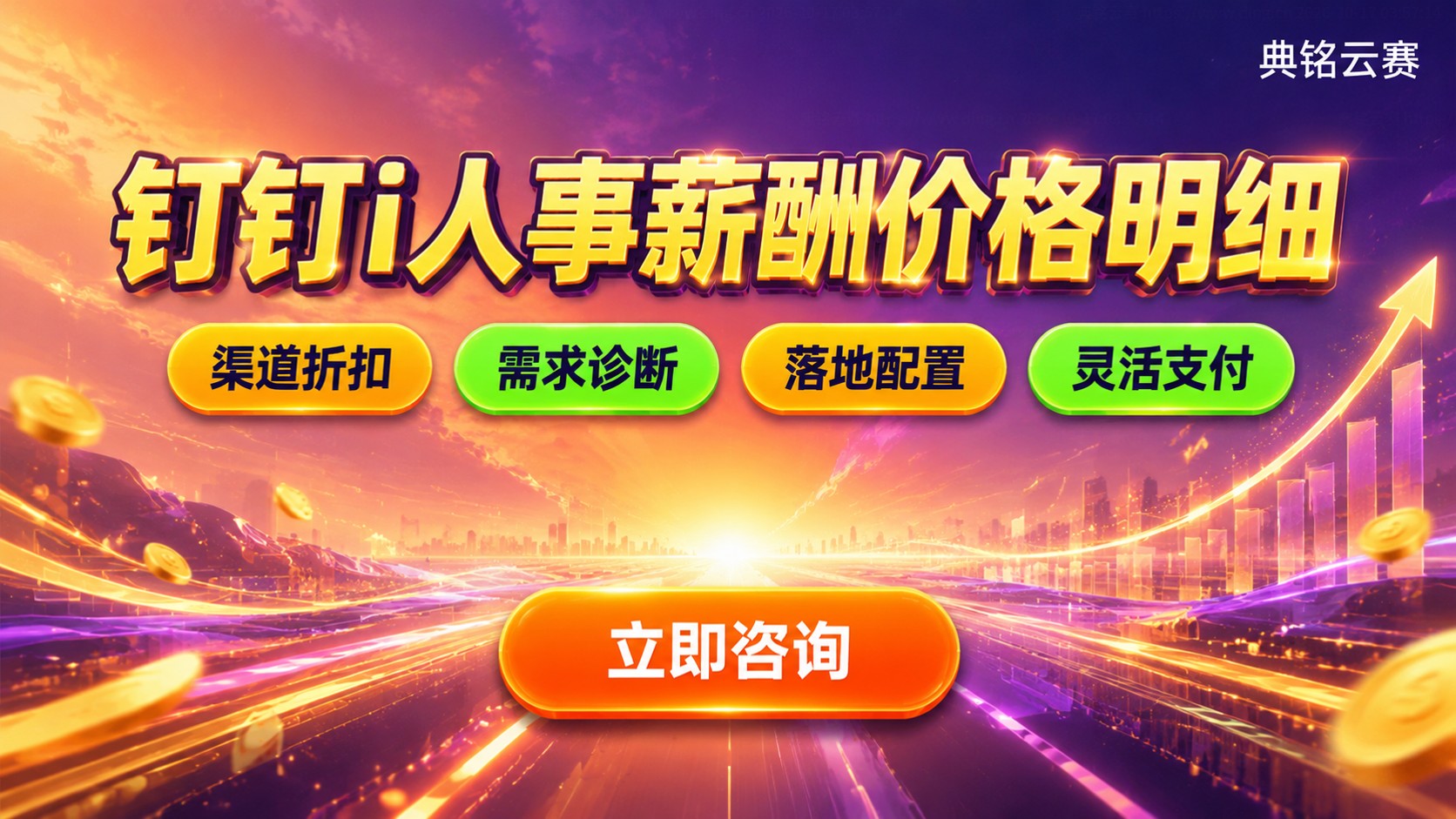 钉钉i人事薪酬价格明细:计费标准与选购建议