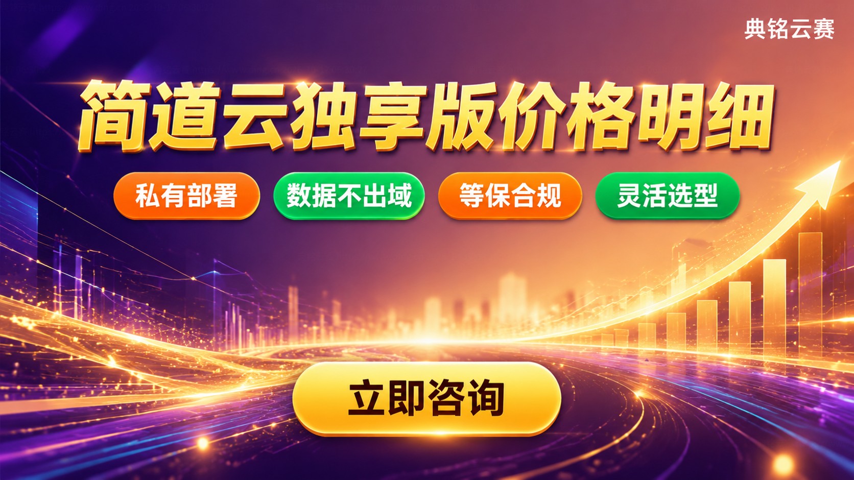 简道云独享版价格明细：配置、授权与采购流程