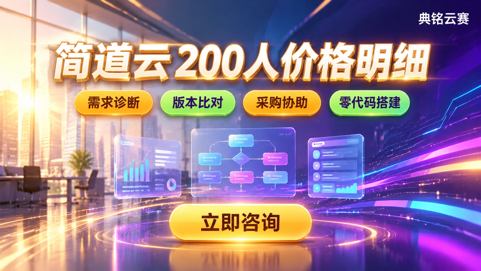 简道云200人价格:版本与人数计费明细