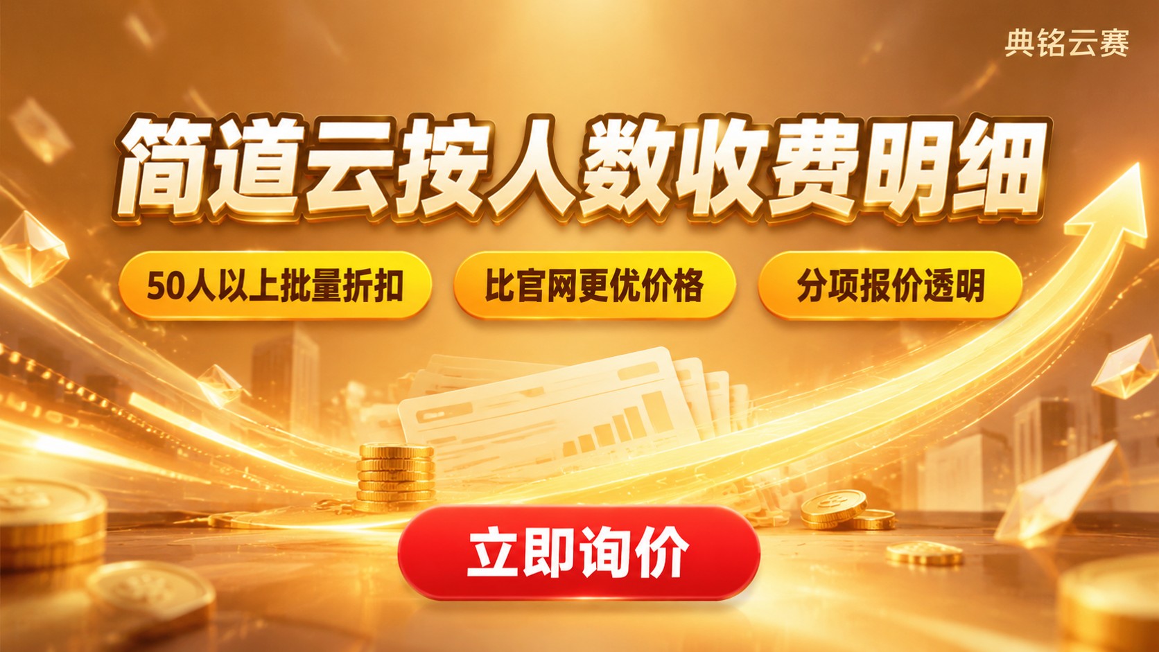 简道云按人数价格明细:版本费用与折扣参考