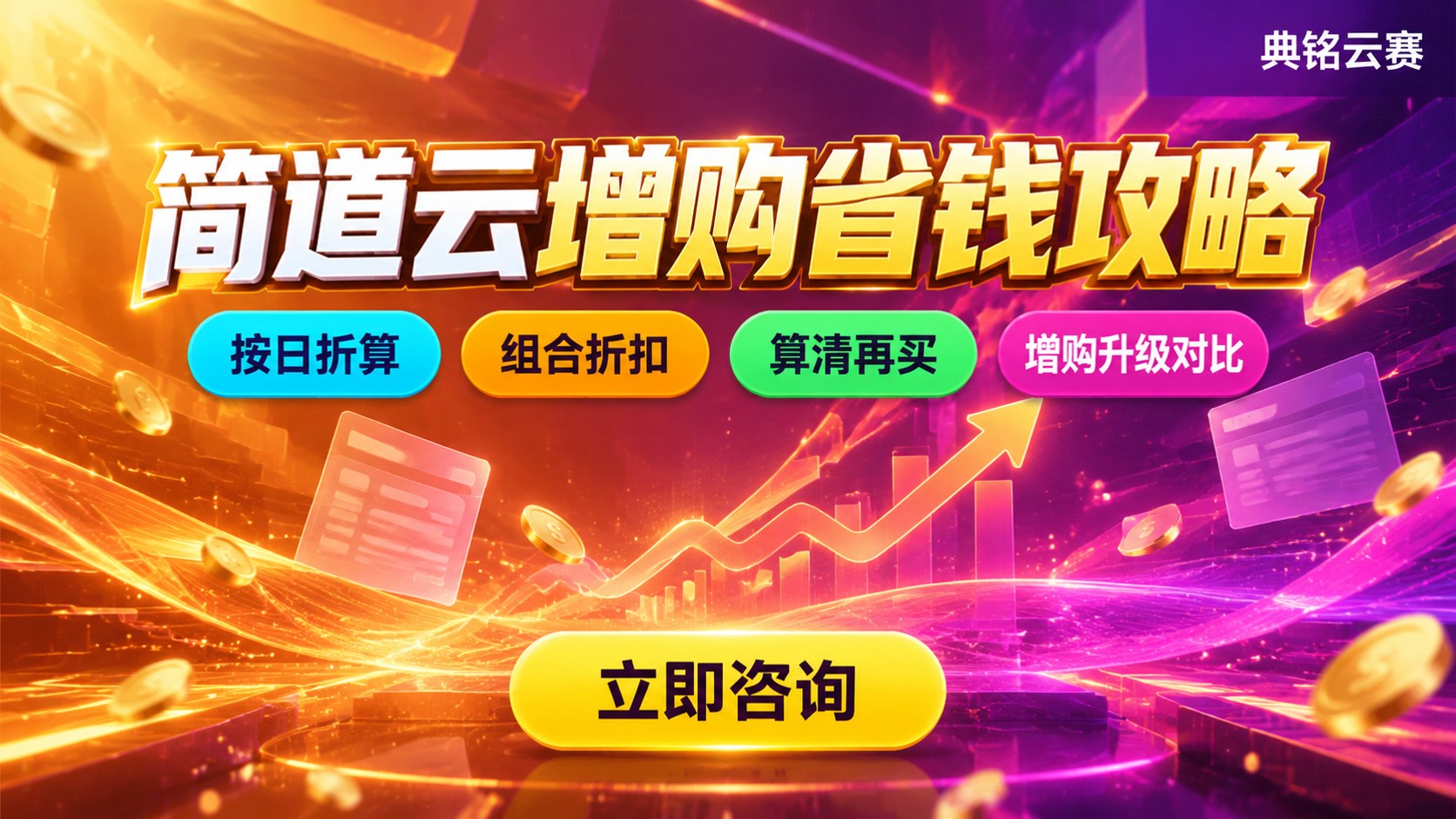 简道云增购账号收费标准:价格明细与省钱方法