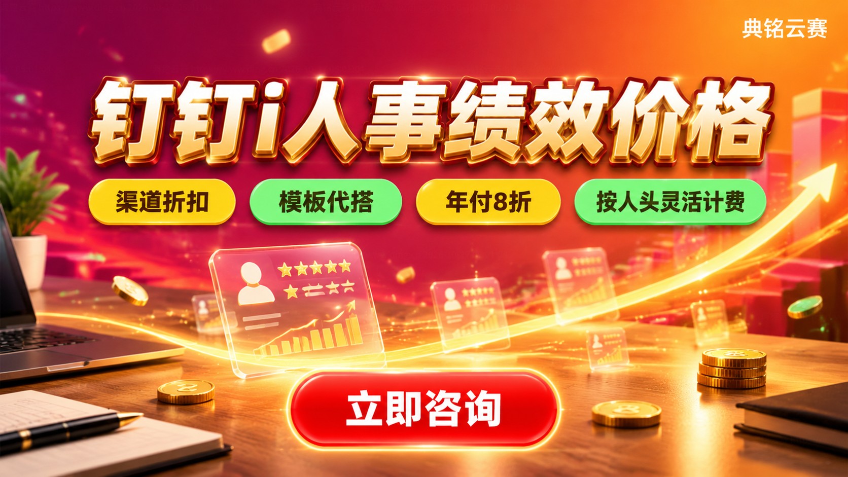 钉钉i人事绩效价格:收费标准与配置方案