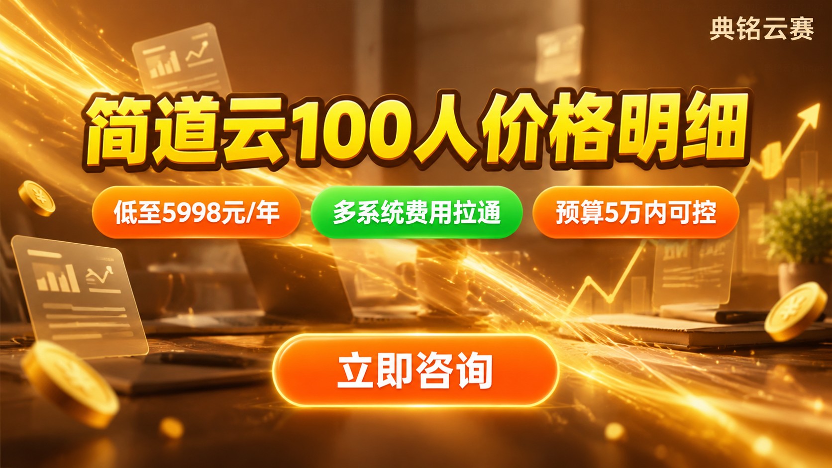 简道云100人价格明细:版本费用与预算方案
