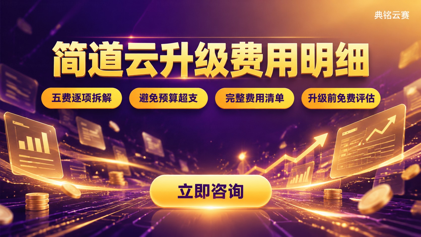 简道云升级费用明细:版本、实施与续费成本