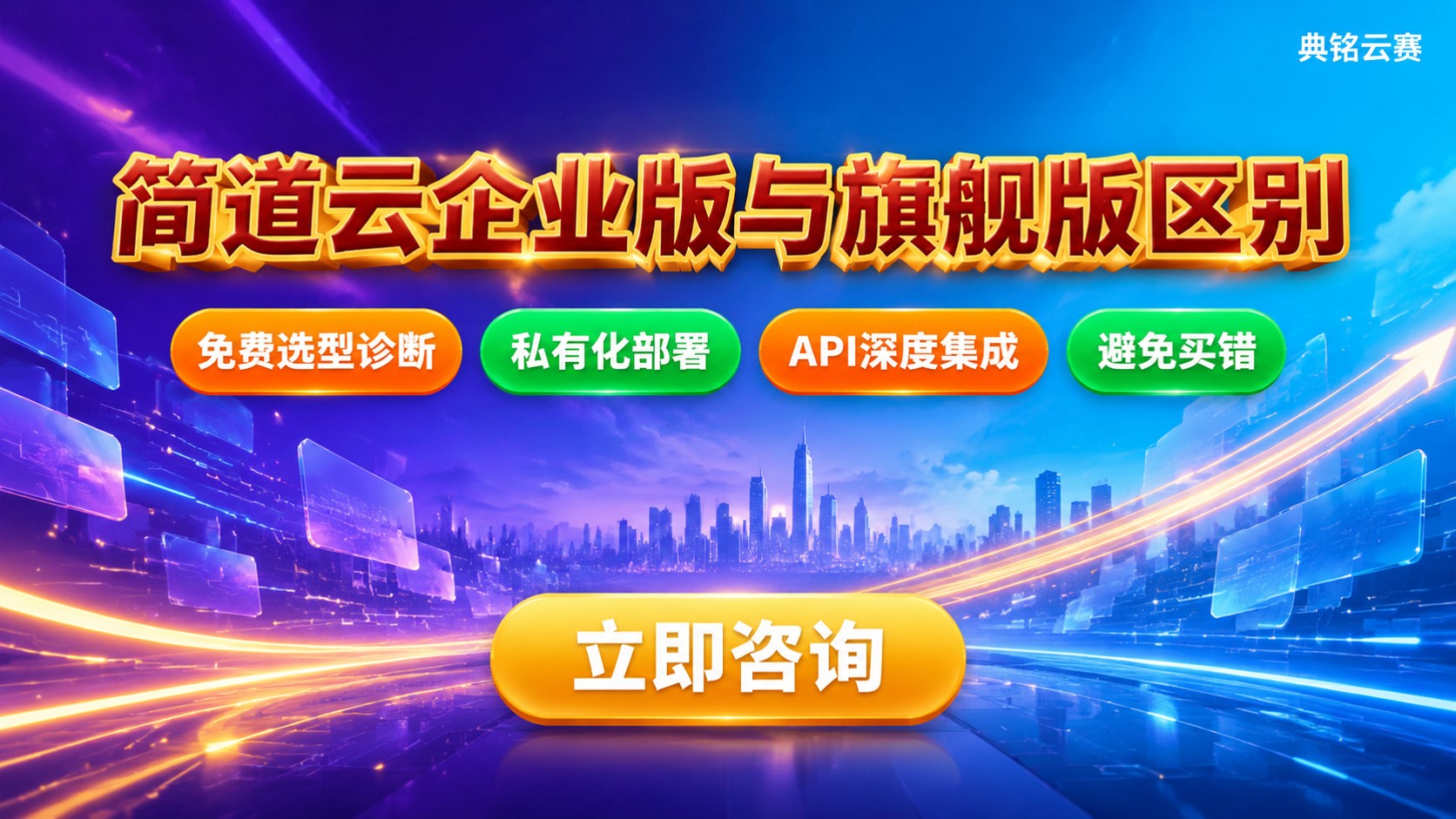 简道云企业版和旗舰版区别:功能、价格与升级建议
