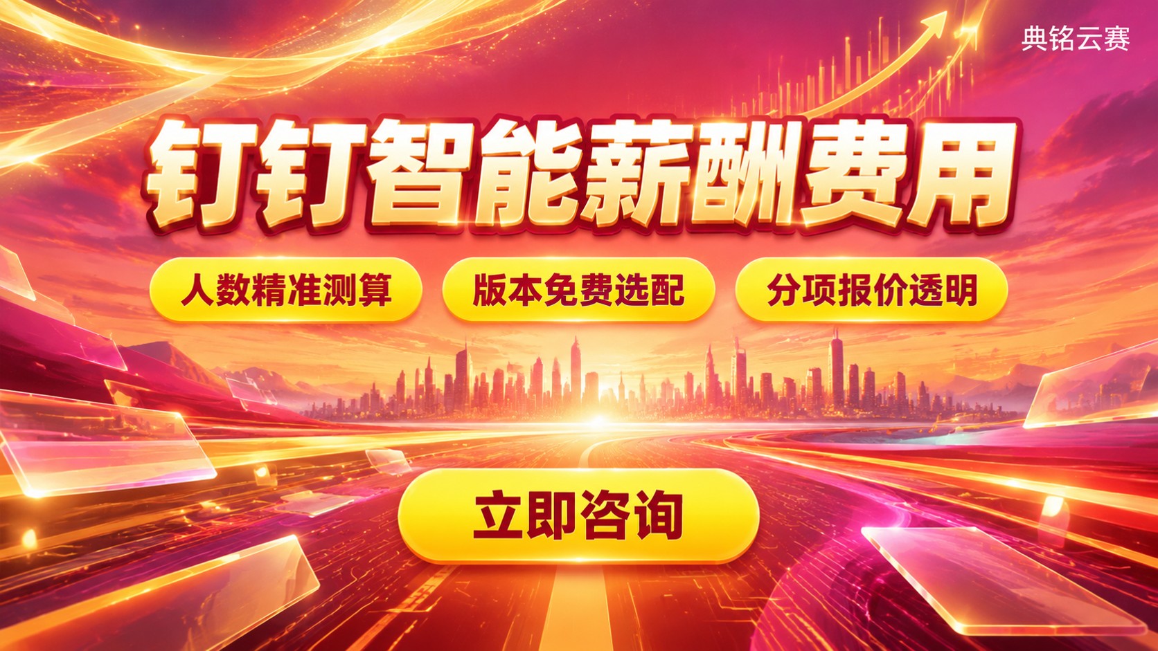 钉钉智能薪酬费用：收费标准与购买流程