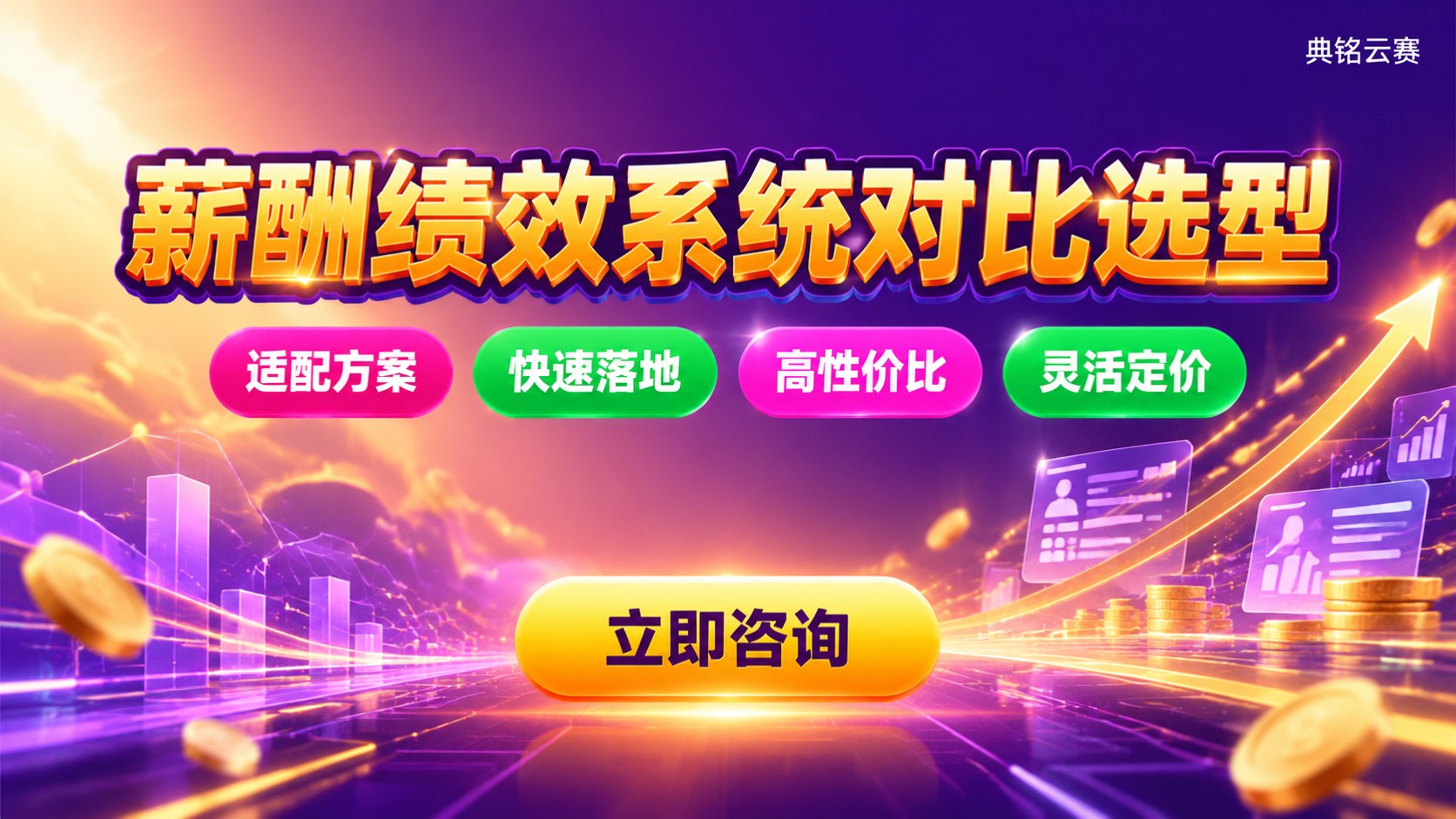 钉钉薪酬绩效系统和企业微信对比：选型要点与费用