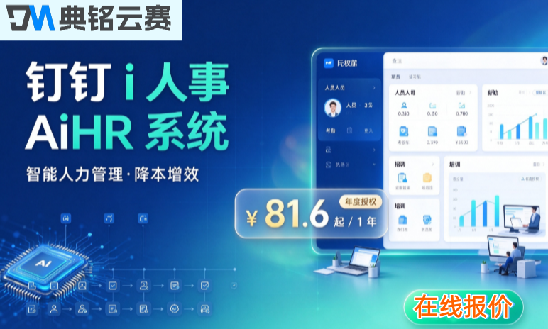 钉钉人事管理系统收费：钉钉i人事AiHR系统费用是多少