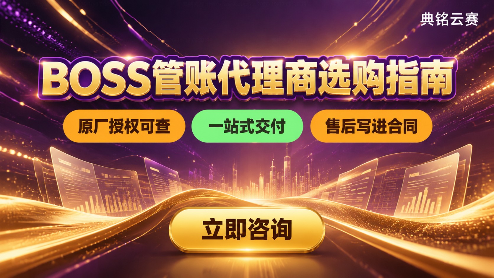 BOSS管账代理商选购标准:资质、价格与售后
