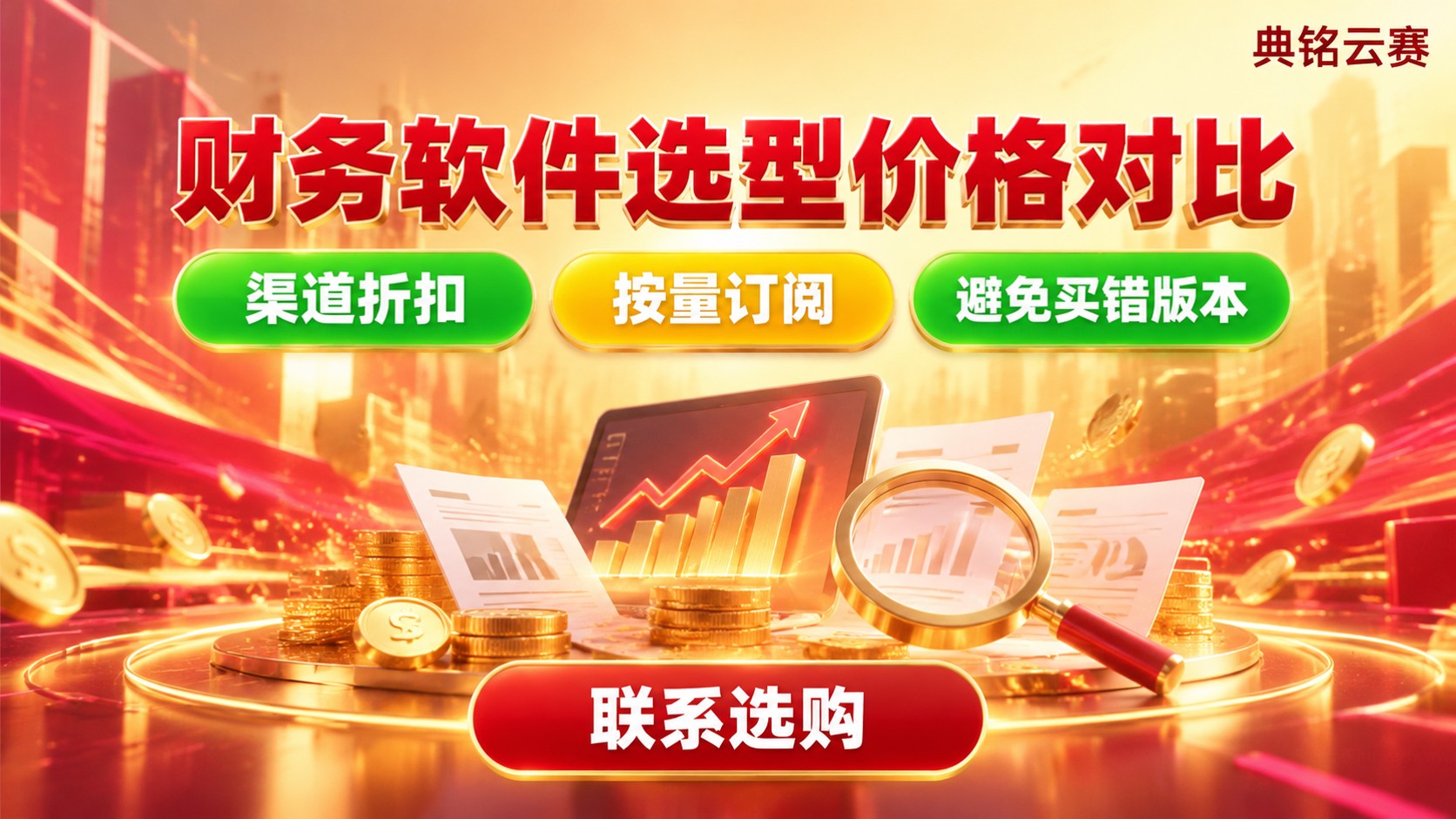 BOSS管账和用友价格对比:费用构成与选型