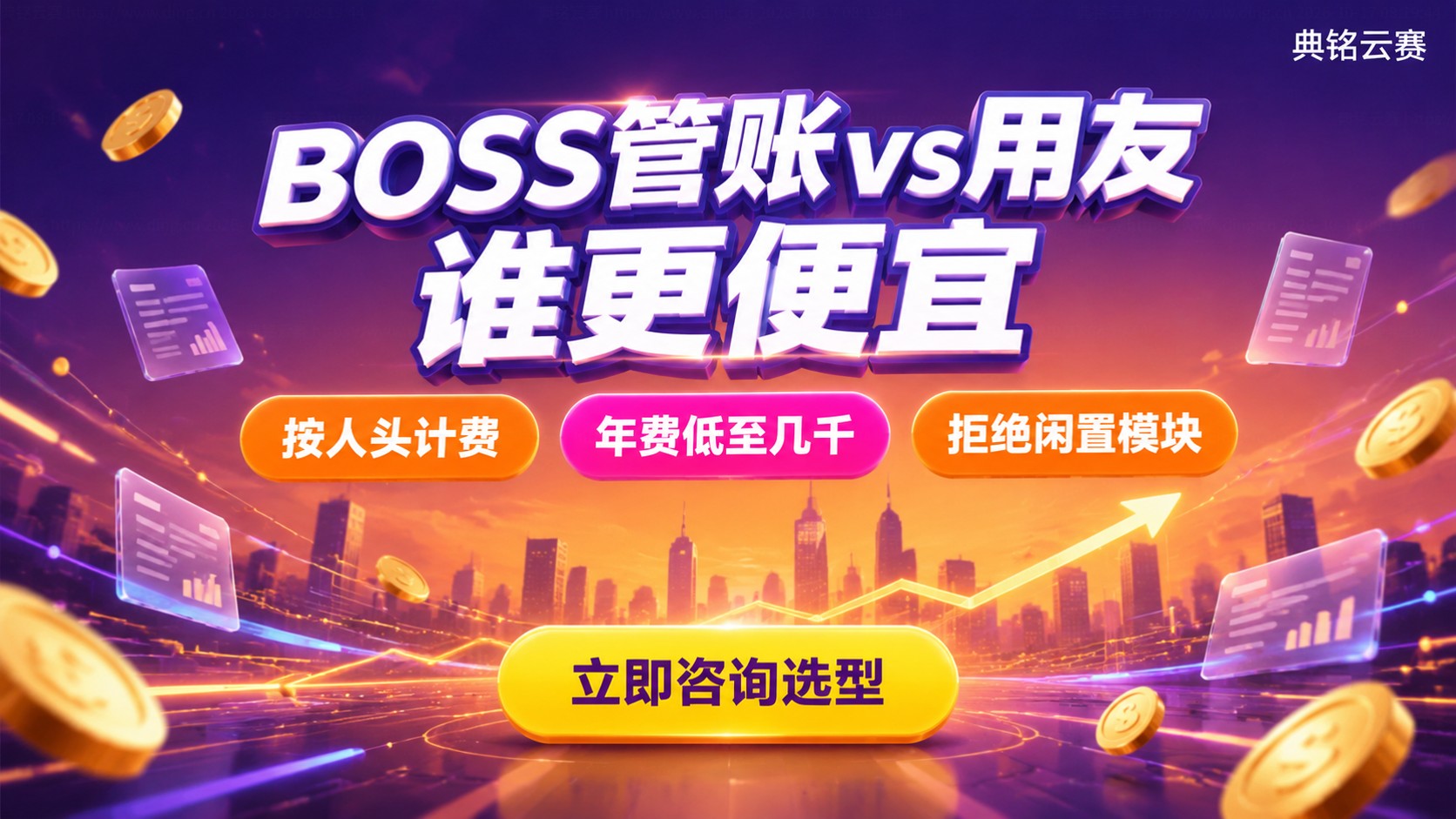 BOSS管账与用友价格对比:中小企业费用参考